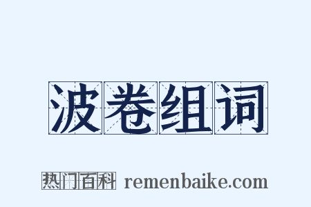 波卷组词是什么意思的图片